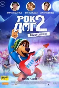 Постер Рок Дог 2 (Rock Dog 2)