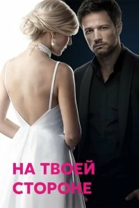 Сериал На твоей стороне — постер