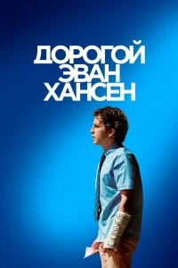 Постер Дорогой Эван Хансен (Dear Evan Hansen)