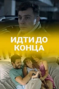 Сериал Идти до конца — постер