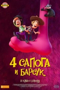 Постер 4 сапога и барсук (Knutsen & Ludvigsen 2 - Det store dyret)