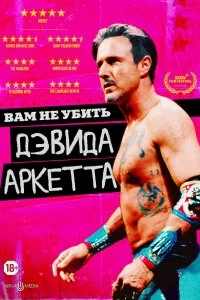 Постер Вам не убить Дэвида Аркетта (You Cannot Kill David Arquette)