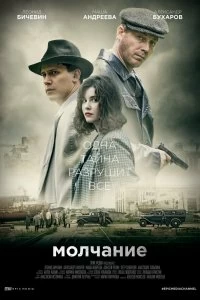 Сериал Молчание — постер