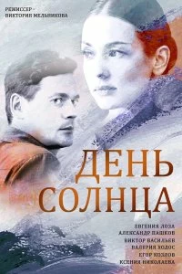 Сериал День солнца — постер