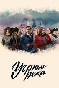 Сериал Угрюм-река — постер