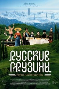 Постер Русские грузины. Фильм первый 