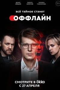 Сериал Оффлайн — постер