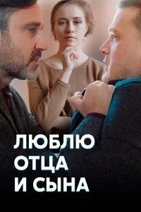 Сериал Люблю отца и сына — постер