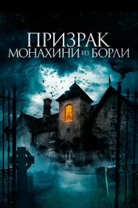 Постер Призрак монахини из Борли (The Ghosts of Borley Rectory)