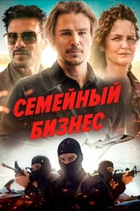 Постер Семейный бизнес (Ida Red)