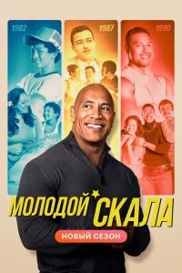 Сериал Молодой Скала — постер