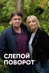 Сериал Слепой поворот — постер