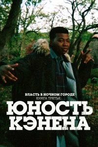 Сериал Власть в ночном городе. Книга третья: Юность Кэнена — постер