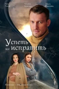 Сериал Успеть всё исправить — постер