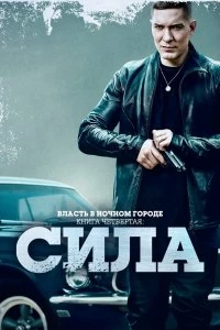 Сериал Власть в ночном городе. Книга IV:Сила — постер