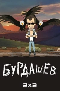 Сериал Бурдашев — постер