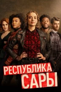 Сериал Республика Сары — постер