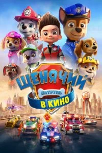 Постер Щенячий патруль в кино (PAW Patrol: The Movie)