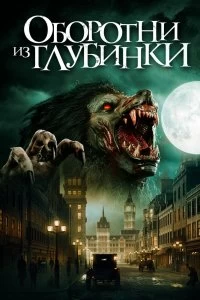 Постер Оборотни из глубинки (A Werewolf in England)