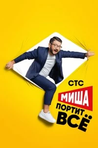 Сериал Миша портит всё — постер