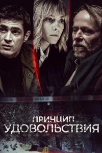 Сериал Принцип удовольствия — постер