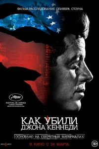 Постер Как убили Джона Кеннеди (JFK Revisited: Through the Looking Glass)