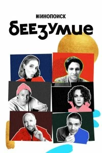 Сериал Беезумие — постер