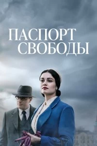 Сериал Паспорт Свободы — постер