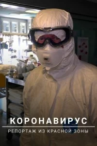 Постер Коронавирус: Репортаж из красной зоны (Coronavirus: Into the Red Zone)