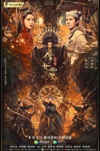 Постер История китайских призраков: смертная любовь (Qian nü you hun: Ren jian qing)