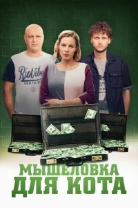 Сериал Мышеловка для кота — постер