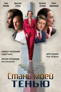 Сериал Стань моей тенью — постер