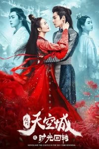 Постер Новоландия: Замок в небесах. Повернуть время вспять (Jiu zhou tian kong cheng zhi shi guang hui zhuan)