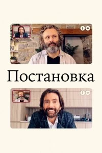 Сериал Постановка — постер