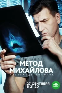 Сериал Метод Михайлова — постер