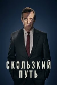 Сериал Скользкий путь — постер