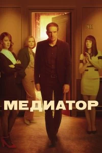 Сериал Медиатор — постер