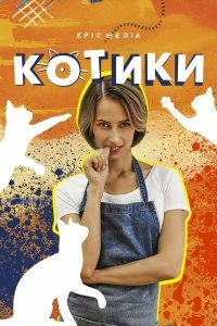 Сериал Котики — постер