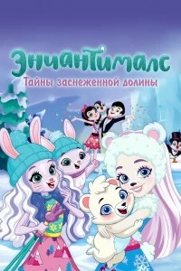 Постер Энчантималс. Тайны заснеженной долины (Enchantimals: Secrets of Snowy Valley)