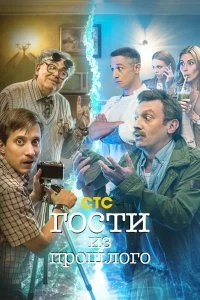 Сериал Гости из прошлого — постер