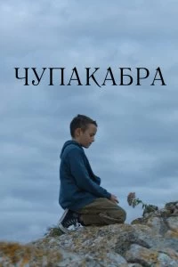 Постер Чупакабра (Chupacabra)