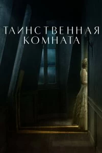 Постер Таинственная комната (La stanza)