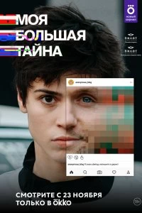 Сериал Моя большая тайна — постер