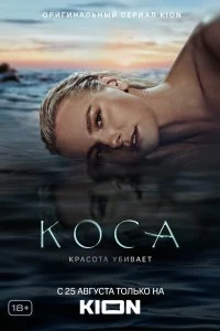 Сериал Коса — постер