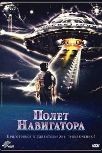 Постер Полет навигатора (Flight of the Navigator)