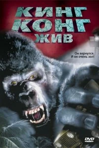 Постер Кинг Конг жив (King Kong Lives)