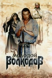 Сериал Молодой Волкодав — постер