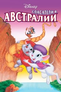 Постер Спасатели в Австралии (The Rescuers Down Under)