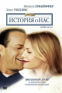 Постер История о нас (The Story of Us)