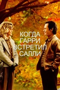 Постер Когда Гарри встретил Салли... (When Harry Met Sally...)